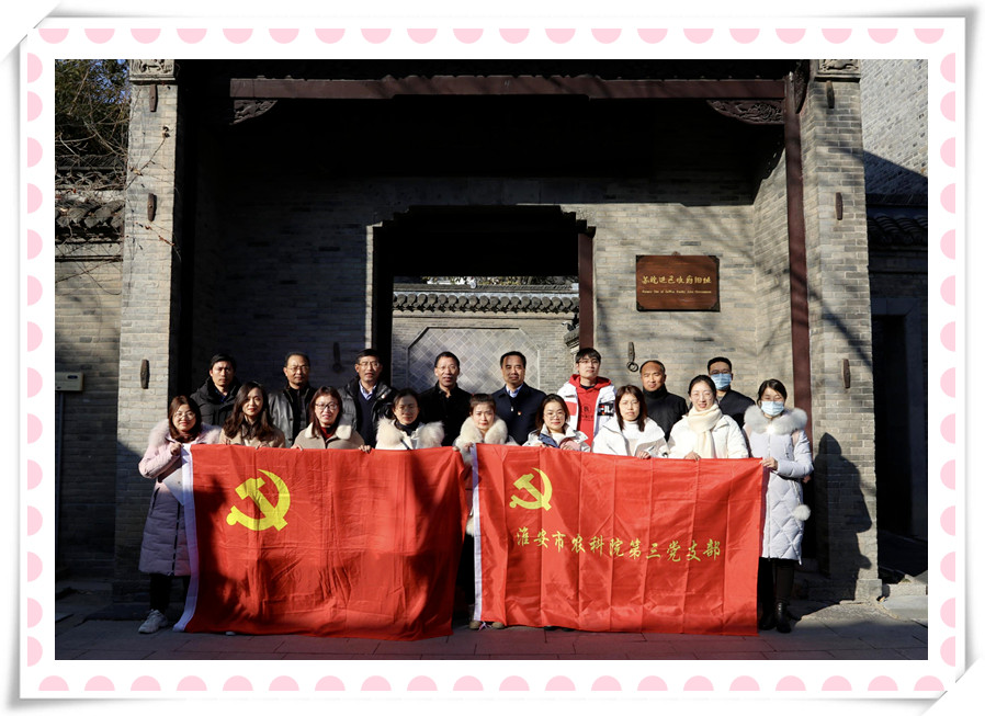 爱游戏aiyouxi（中国）党支部与淮安市农科院第三党支部 联合开展党建共建暨党史学习教育现场培训活动